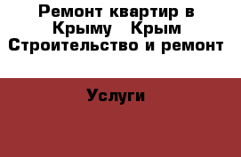 Ремонт квартир в Крыму - Крым Строительство и ремонт » Услуги   